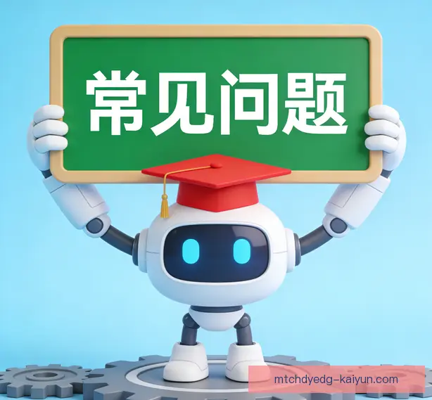常见问题